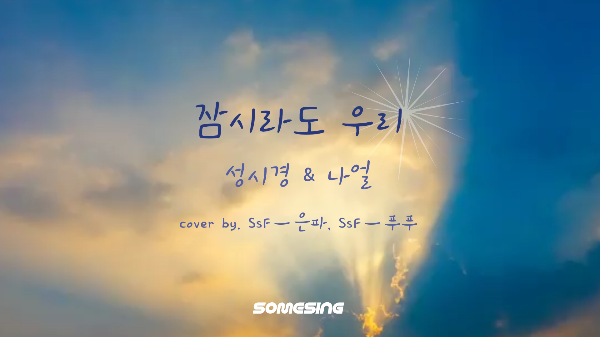 성시경, 나얼 - 잠시라도 우리 (cover by. SsFㅡ은파 & SsFㅡ푸푸)