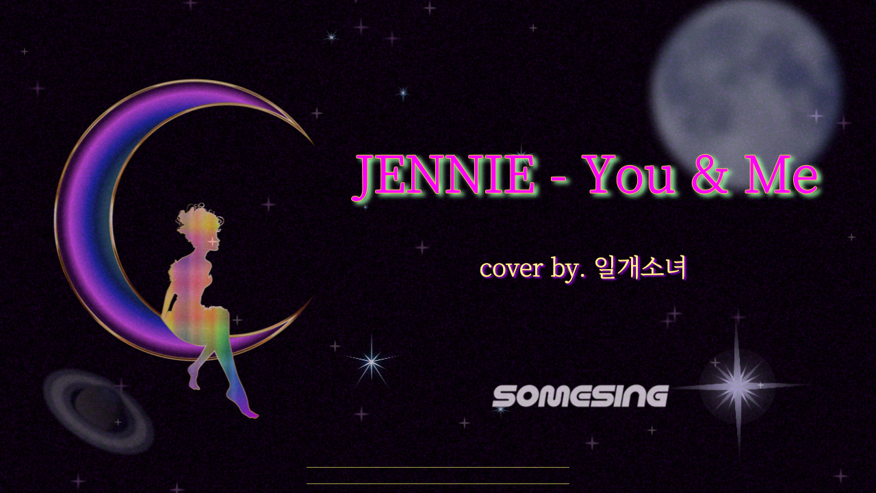 제니 (JENNIE) - You & Me (cover by. 일개소녀