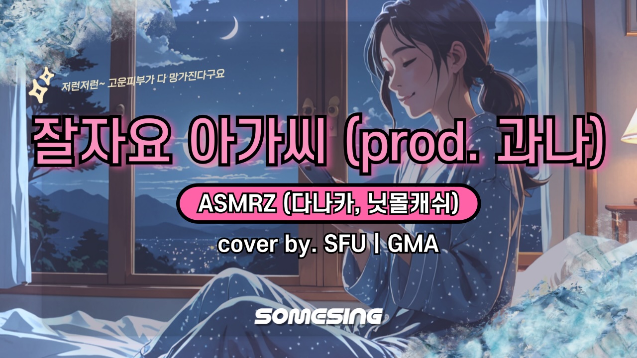 ASMRZ(다나카, 닛몰캐쉬)(TANAKA, NEEDMORECASH) - 잘자요 아가씨(prod. 과나(Gwana)) (cover by. SFUㅣGMA)