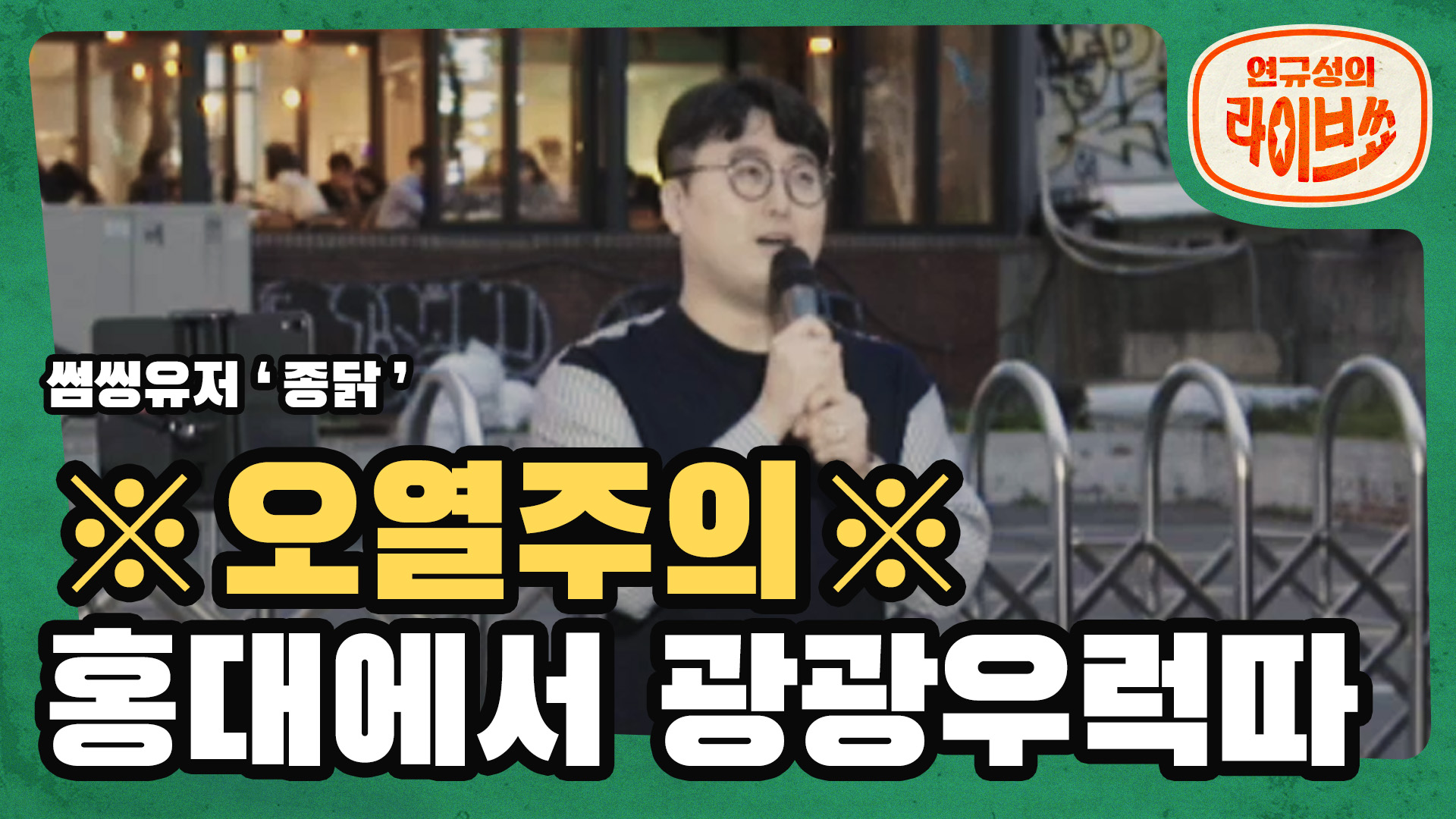 [SOMESING X 연규성의 라이브쇼]폭발고음에광광 '임재현'의 '사랑에 연습이 있었다면'