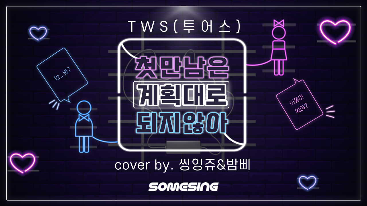 TWS(투어스) - 첫 만남은 계획대로 되지 않아(plot twist) (cover by. 씽잉쥬 & 밤삐)