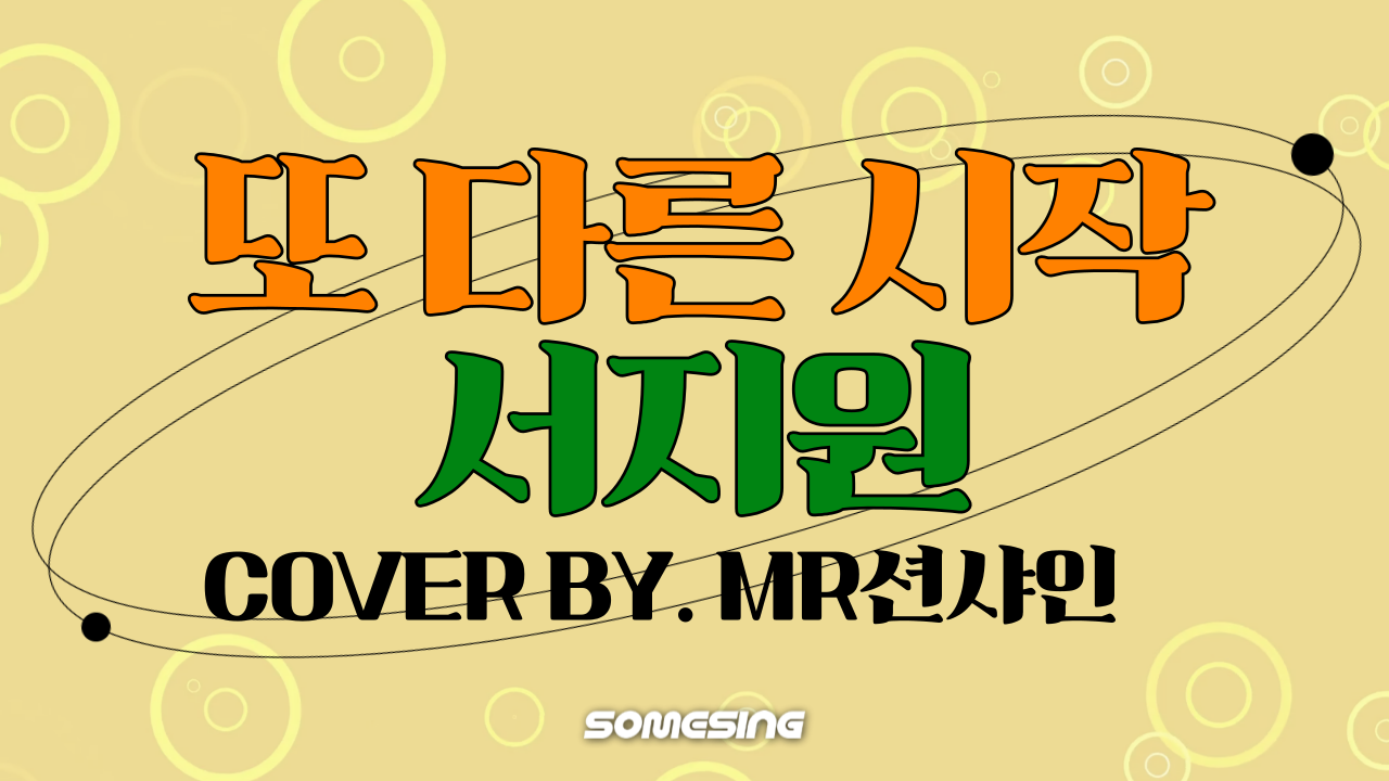 서지원(Seo Ji Won) - 또 다른 시작(Another Start) (cover by. mr션샤인)
