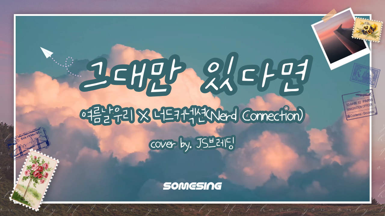 너드커넥션(Nerd Connection) - 그대만 있다면 (여름날 우리 X 너드커넥션 (Nerd Connection)) (cover by. JS브레딩)