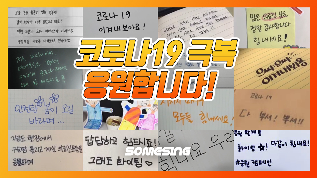 [SOMESING 썸씽]코로나 극복 릴레이 응원 캠페인 "거리는 잠시 두고 마음은 가까이, 서로에게 응원을 전해보세요!