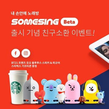 '썸씽' 베타버전 출시 이벤트…BT21 블루투스 스피커&피규어 등 경품