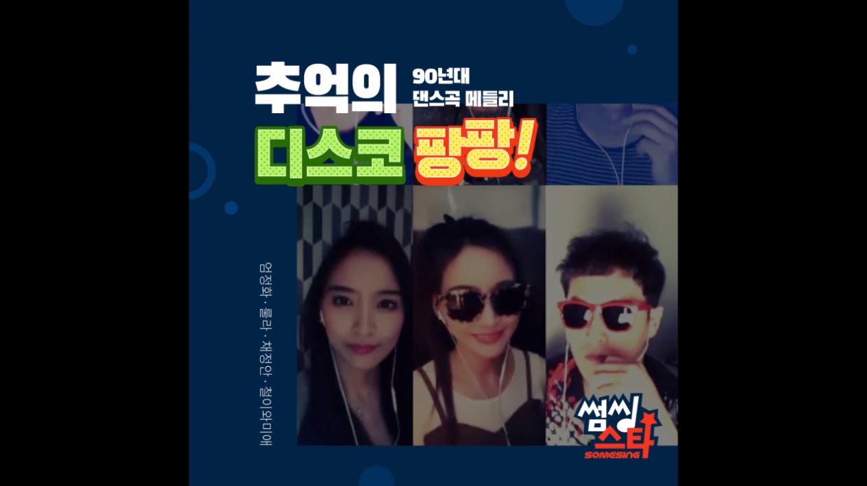 [SOMESING 썸씽] 90년대 댄스곡 메들리! 추억의 디스코 팡팡!!