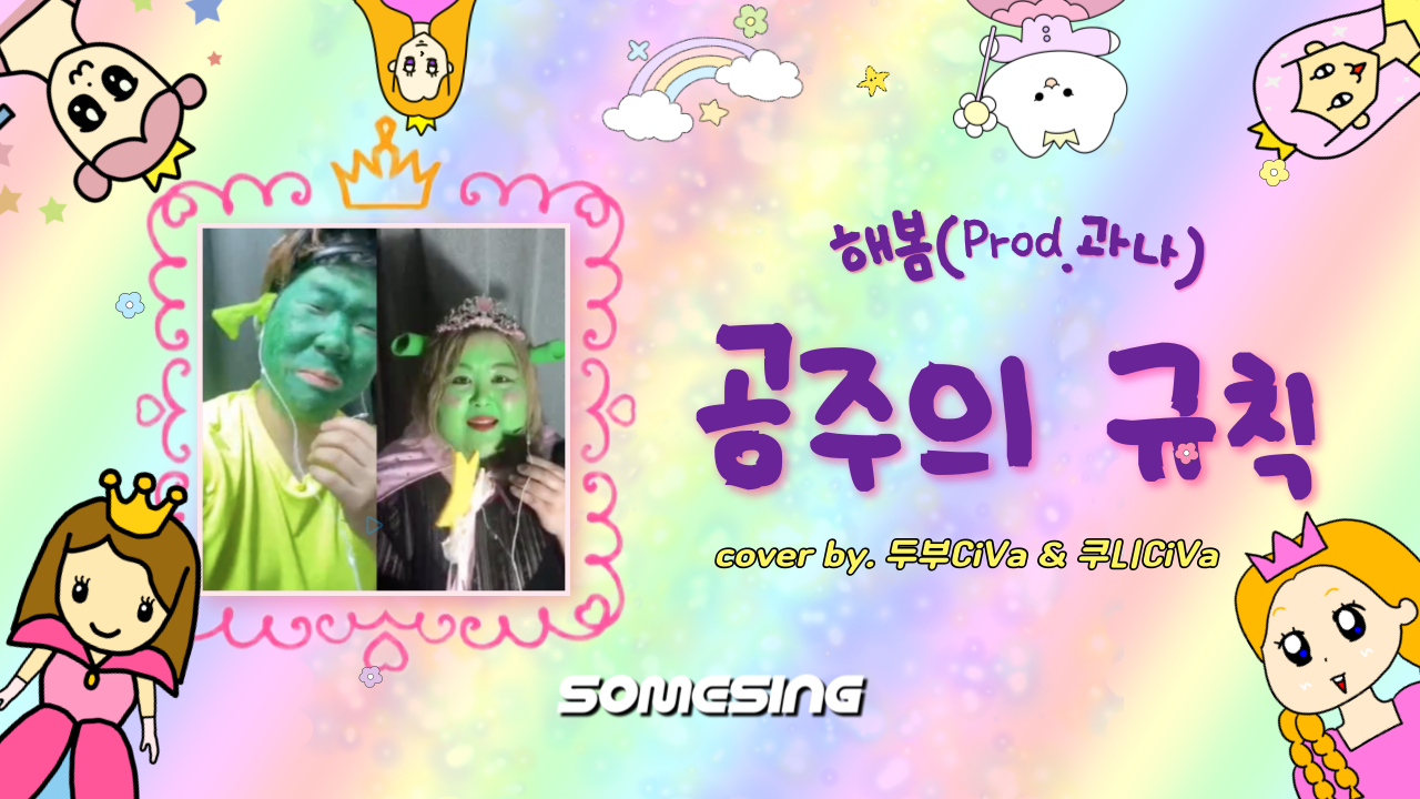 해봄(Prod.과나) - 공주의 규칙 (cover by. 두부CiVa & 쿠니CiVa)