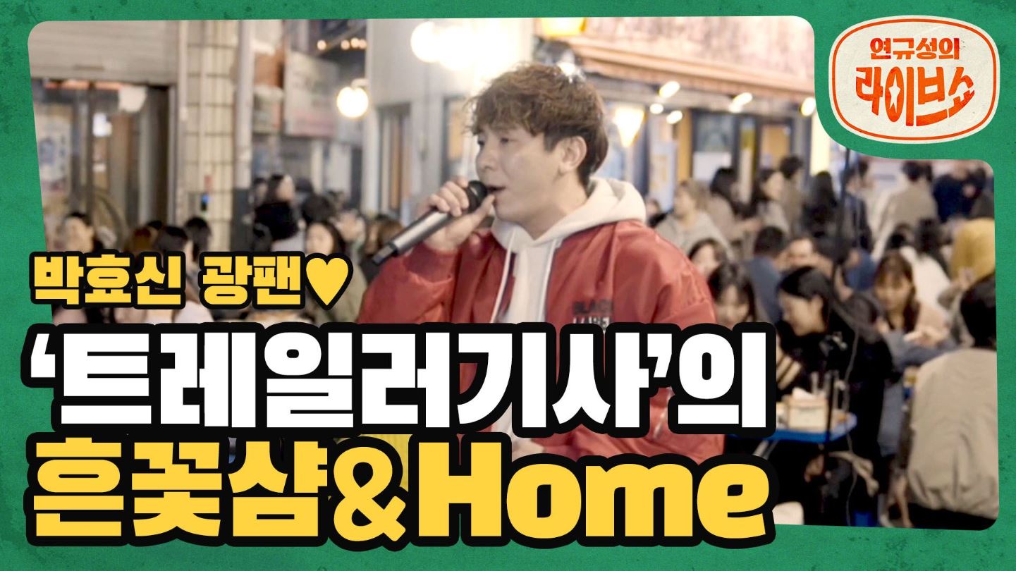 [SOMESING X 연규성의라이브쇼] '장범준'의 '흔들리는꽃들속에서네샴푸향이느껴진거야' & '박효신'의 'Home'