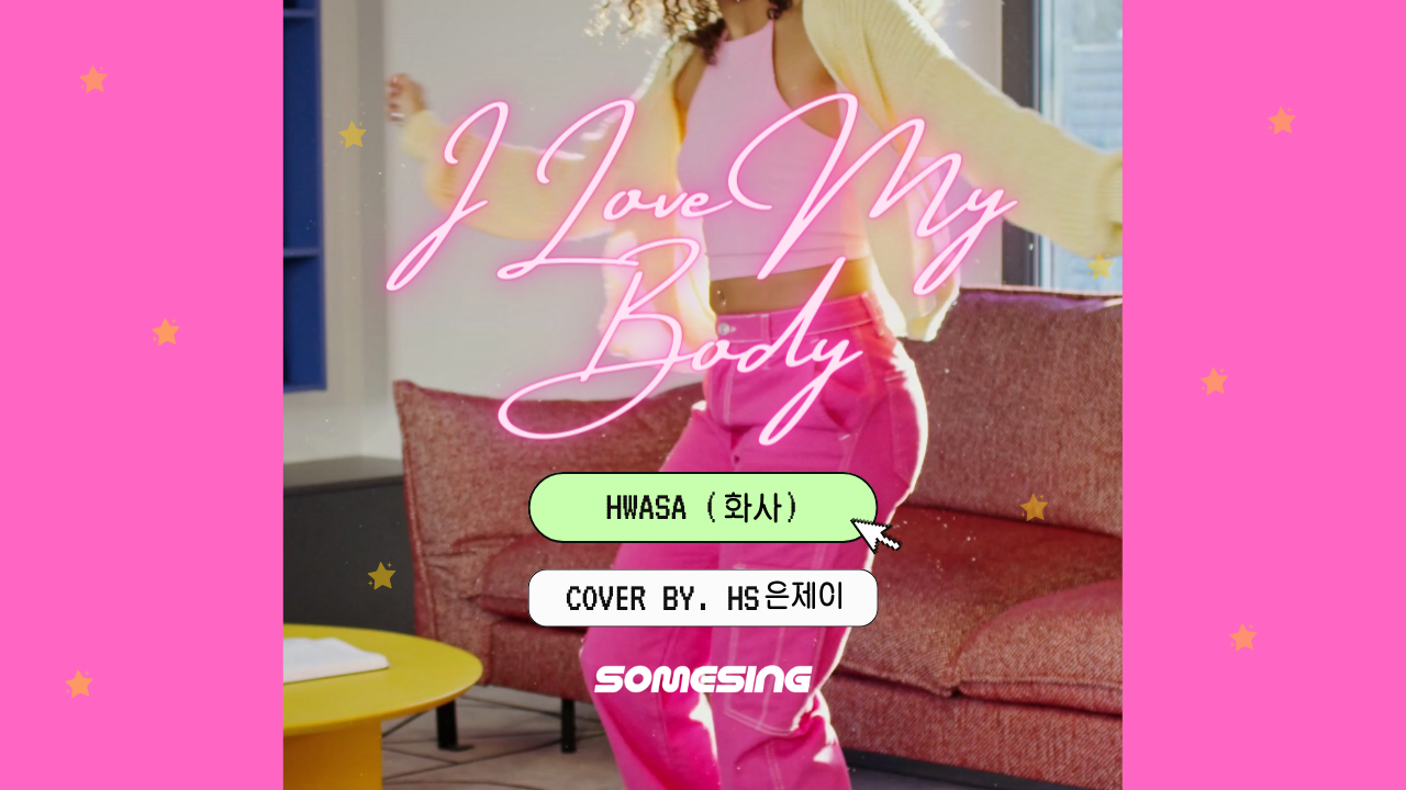 화사(HWASA) - I Love My Body (cover by. HS은제이)