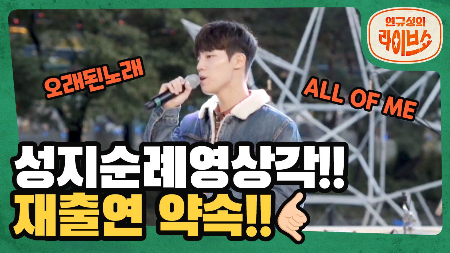 [SOMESING X 연규성의 라이브쇼]성지순례 오세요!글로벌 아이돌 데뷔각~ '김동률'의 '오래된노래', 'John legend'의 'All of me'