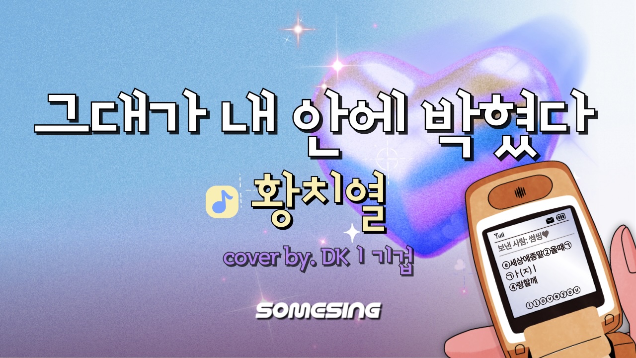 황치열(HWANG CHI YEUL) - 그대가 내 안에 박혔다 (cover by. DKㅣ기겁)