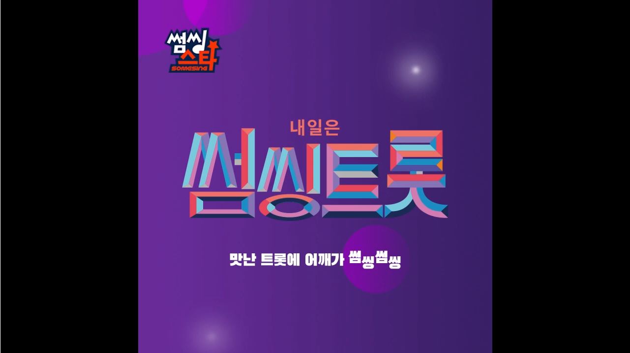 [SOMESING 썸씽] 내일은 썸씽트롯! 어깨가 썸씽썸씽 : )