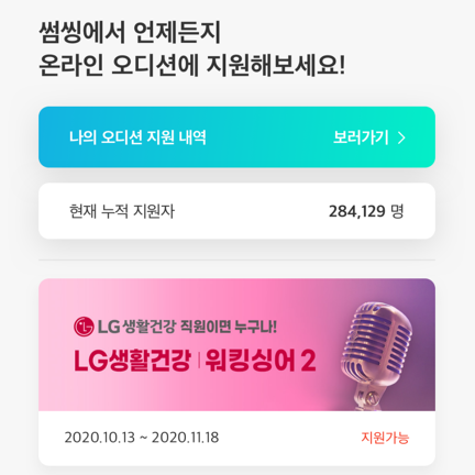 썸씽, LG생활건강 사내 노래경연 ‘워킹싱어2’를 위한 오디션 솔루션 제공