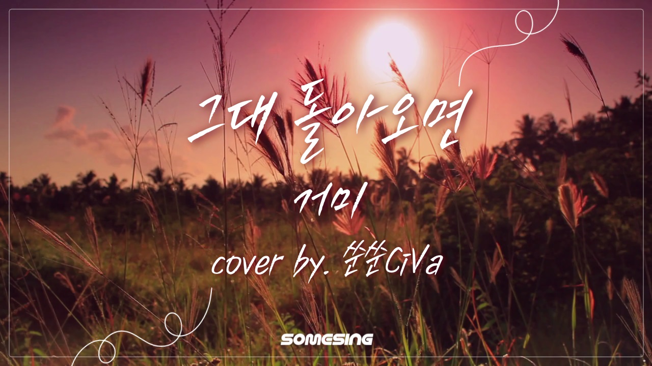 거미(GUMMY) - 그대 돌아오면(If You Come Back) (cover by. 쑨쑨CiVa)