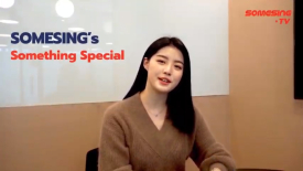 [썸씽TV] SOMESING의 SOMETHING SPECIAL #5