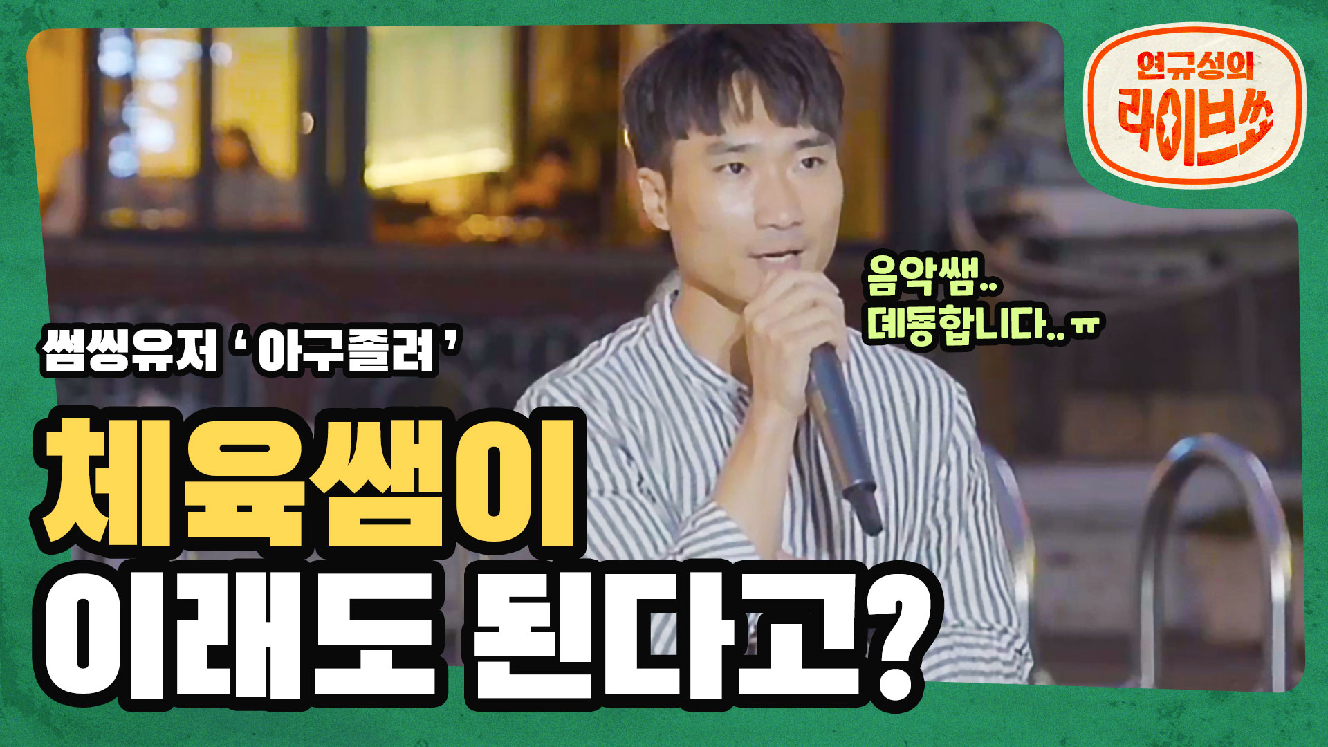 [SOMESING X 연규성의 라이브쇼] 첫회부터 데뷔각!? 체육선생님이 부르는 포맨(4MEN) Baby Baby!!