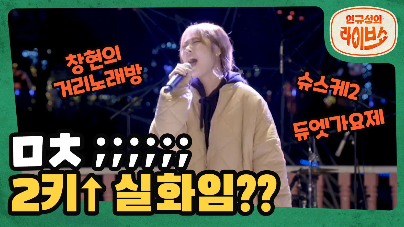 [SOMESING X 연규성의 라이브쇼]오디션프로 3관왕! 'BMK'의 '물들어'를 2키 올려서? 현장에서 듣다가 내 귀 천국 가는줄!