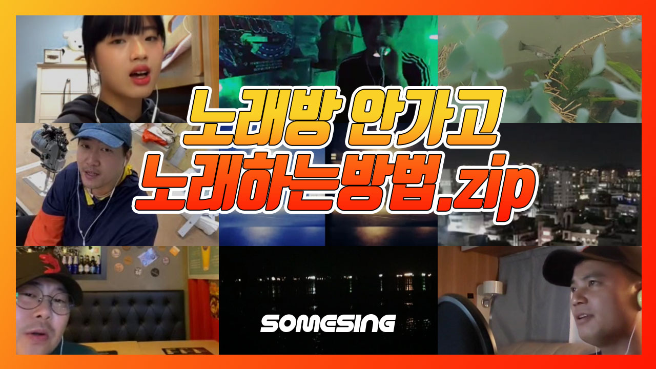 [SOMESING 썸씽]코노 안가도 노래 가능! 장소,시간 불문! 맘껏 부르자!