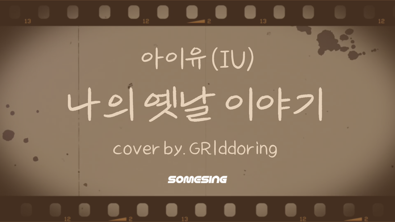 IU(아이유) - 나의 옛날이야기(My Old Story) (cover by. GRㅣddoring)