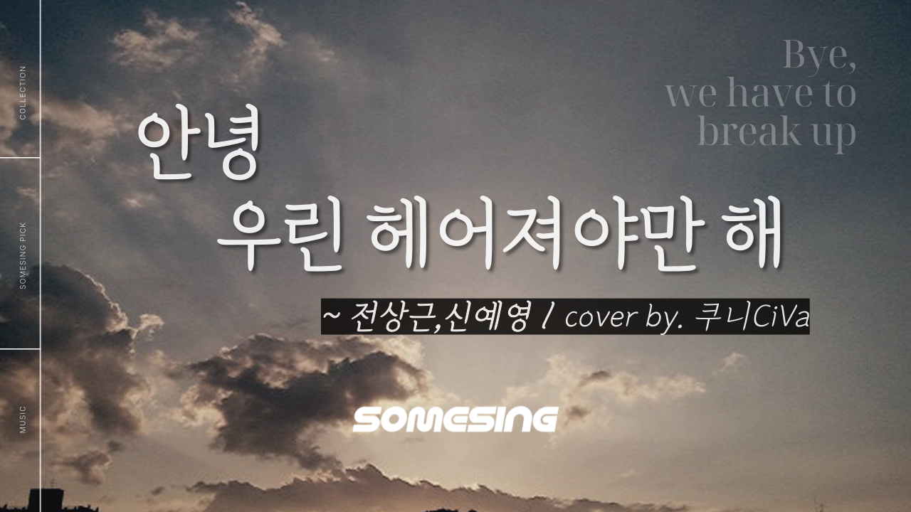 전상근,신예영 - 안녕 우린 헤어져야만 해 (cover by.쿠니CiVa & 올라CiVa)