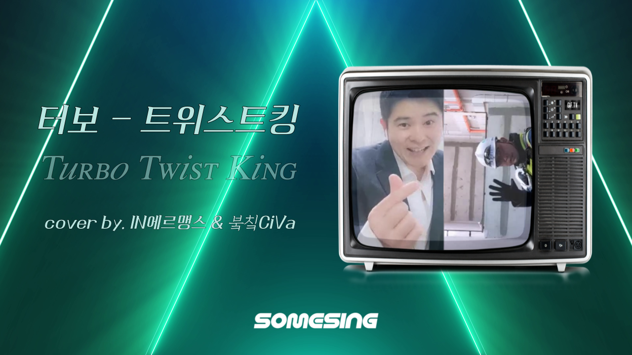 터보(Turbo) - 트위스트 킹(Twist King) (cover by. IN에르맹스 & 붘칰CiVa)