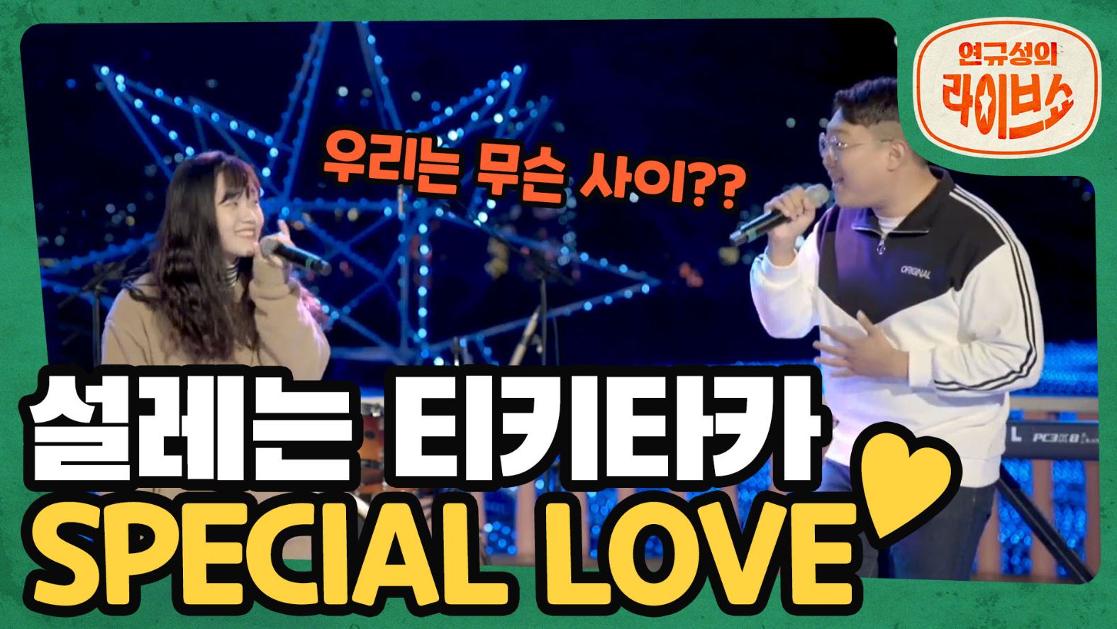 [SOMESING X 연규성의 라이브쇼]혼자서도 잘해요! 둘이면 더 잘해요!! '아이유'의 '있잖아', '폴킴'의 '허전해, '휘성&거미'의 'Special Love'