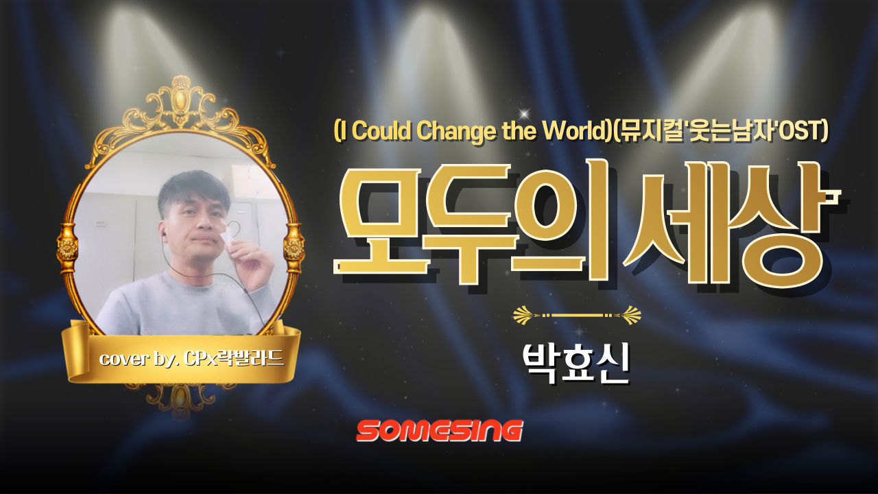 박효신 - 모두의세상(I Could Change the World)(뮤지컬'웃는남자'OST) (cover by. CPx락발라드)