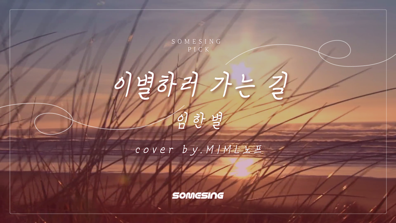 임한별(Onestar) - 이별하러 가는 길(The Way To Say Goodbye) (cover by. MIML노프)