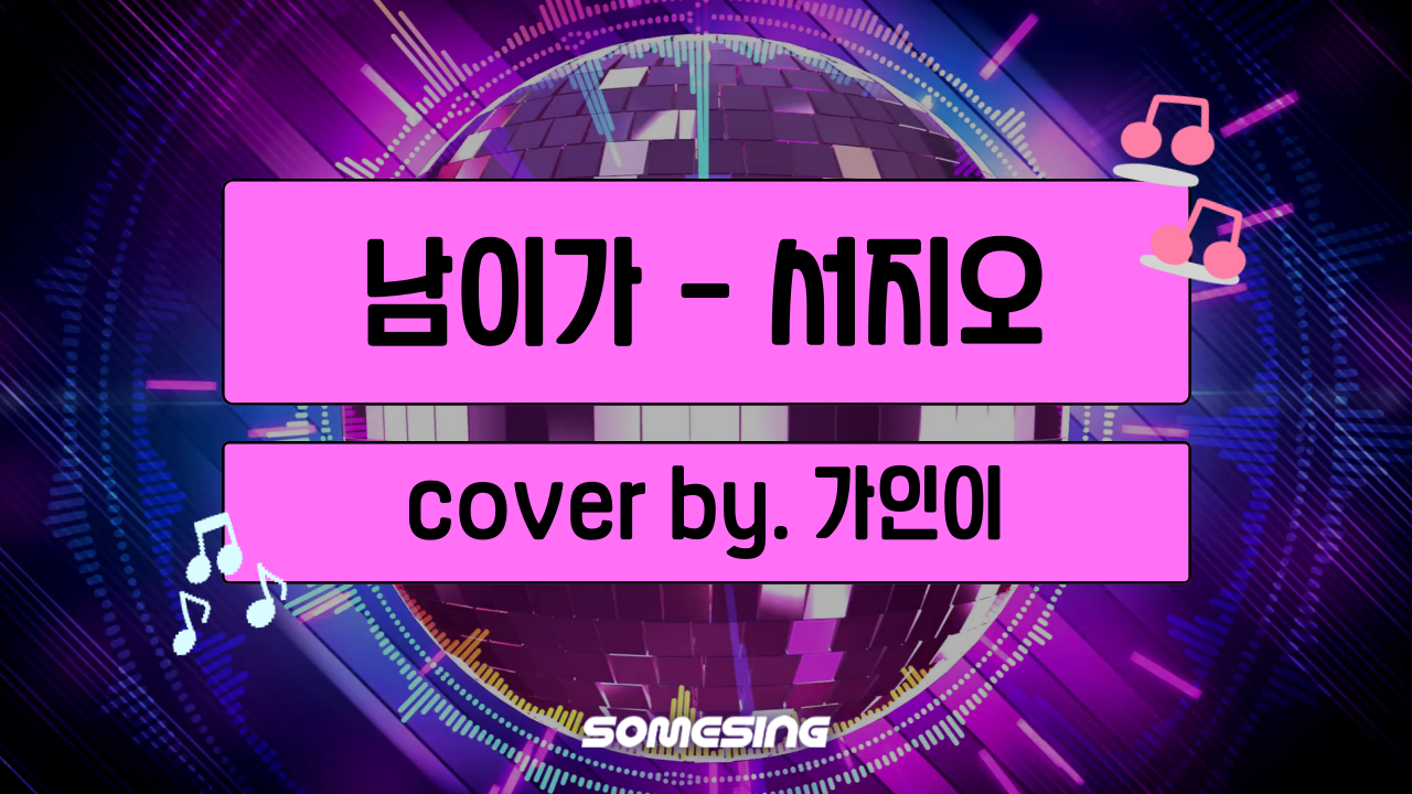 서지오 - 남이가 (cover by. 가인이)