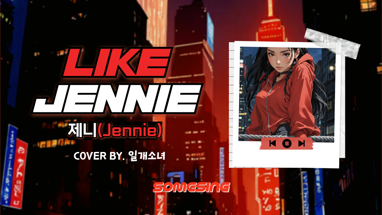 제니(JENNIE) - like JENNIE (cover by. by. 일개소녀)