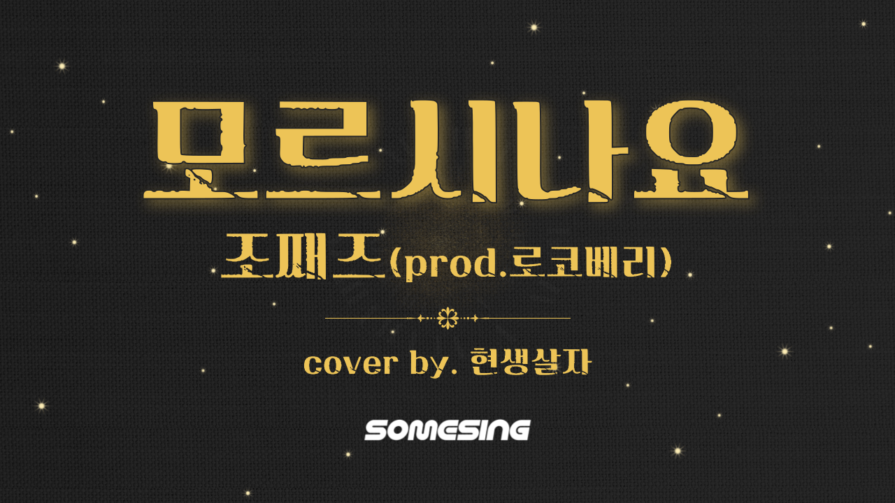 조째즈 - 모르시나요 (cover by. 현생살자)