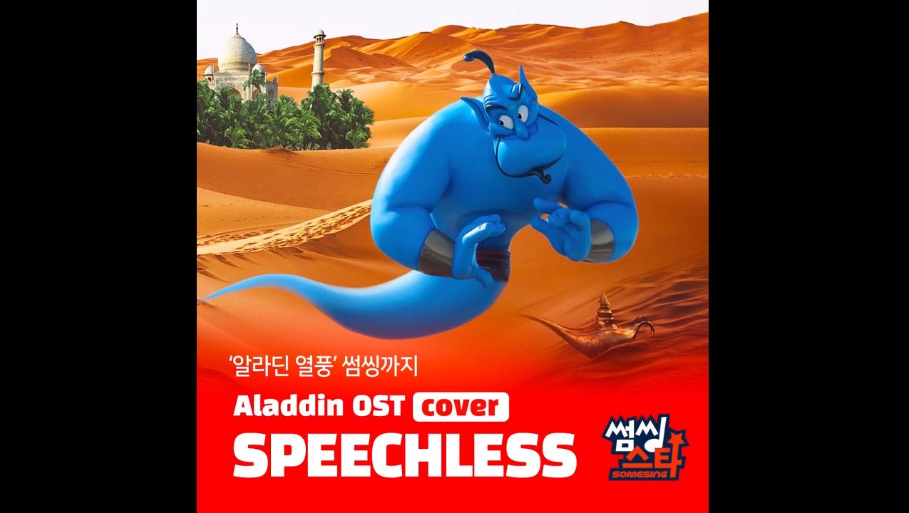 [SOMESING 썸씽] Naomi Scott - Speechless