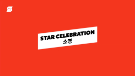[SOMESING 썸씽] 걸그룹 전 스텔라 멤버 소영님의 축하메세지