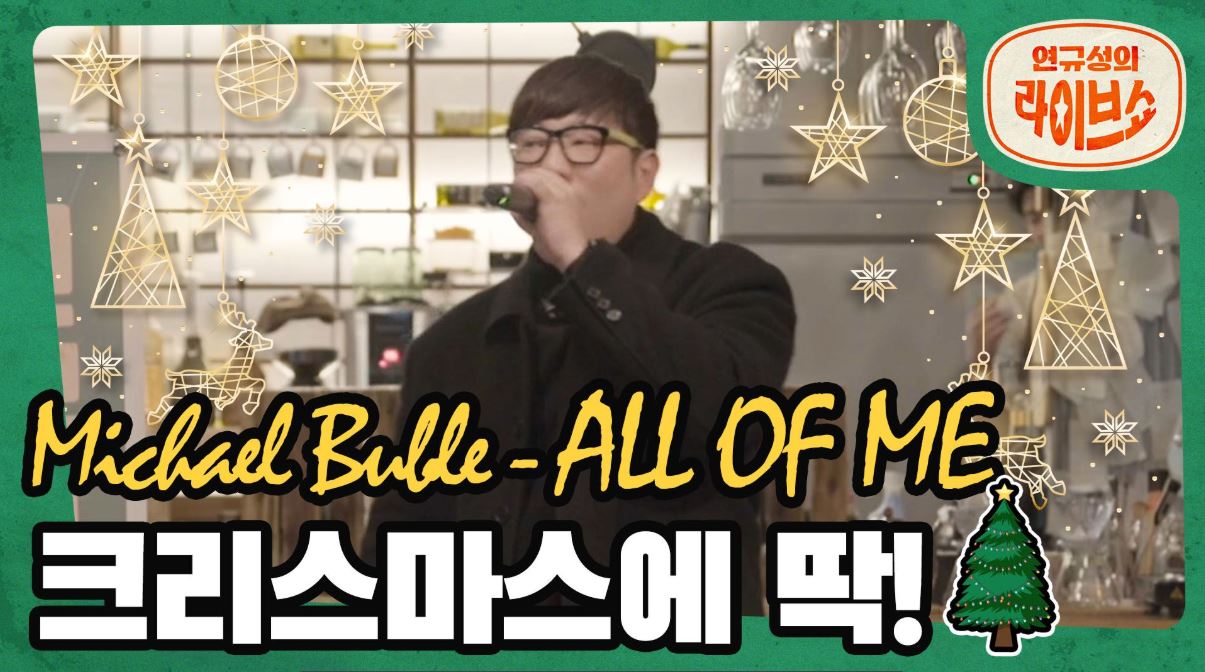 [SOMESING X 연규성의라이브쇼]크리스마스이브에 듣기 좋은 'Michael Buble'의 'All of Me' 
