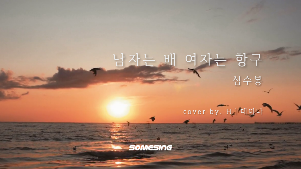 심수봉 - 남자는 배 여자는 항구 (cover by. Hㅣ데이나)