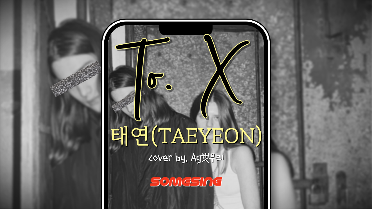 태연(TAEYEON) - To. X (cover by. Ag햇무리)