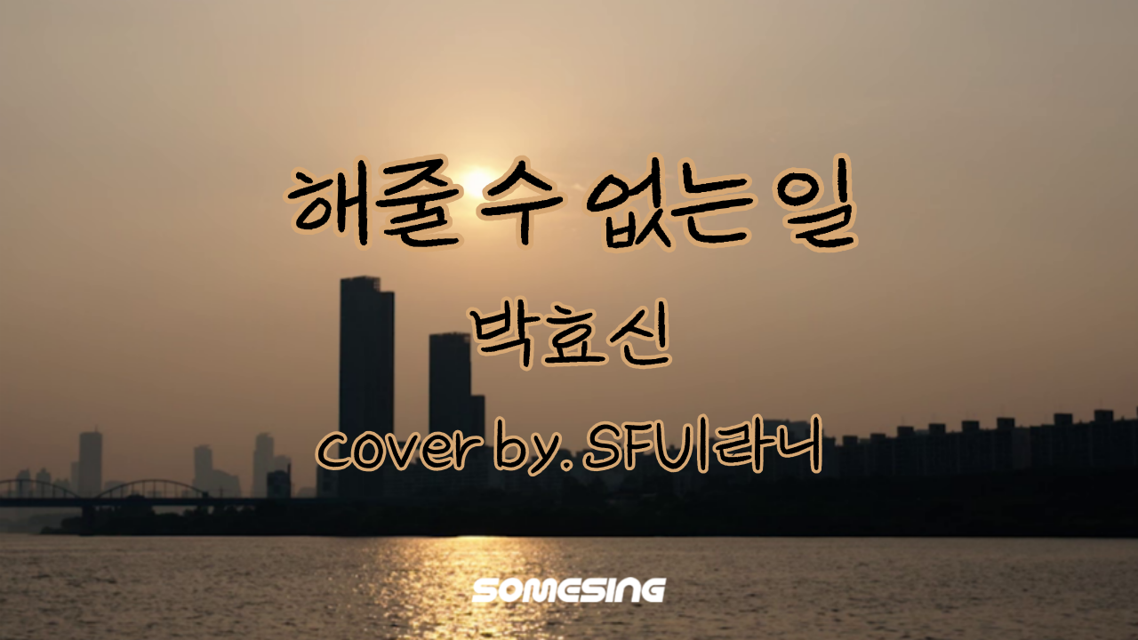 박효신(Park Hyo Shin) - 해줄 수 없는 일(The only thing I can do) (cover by. SFUㅣ라니)