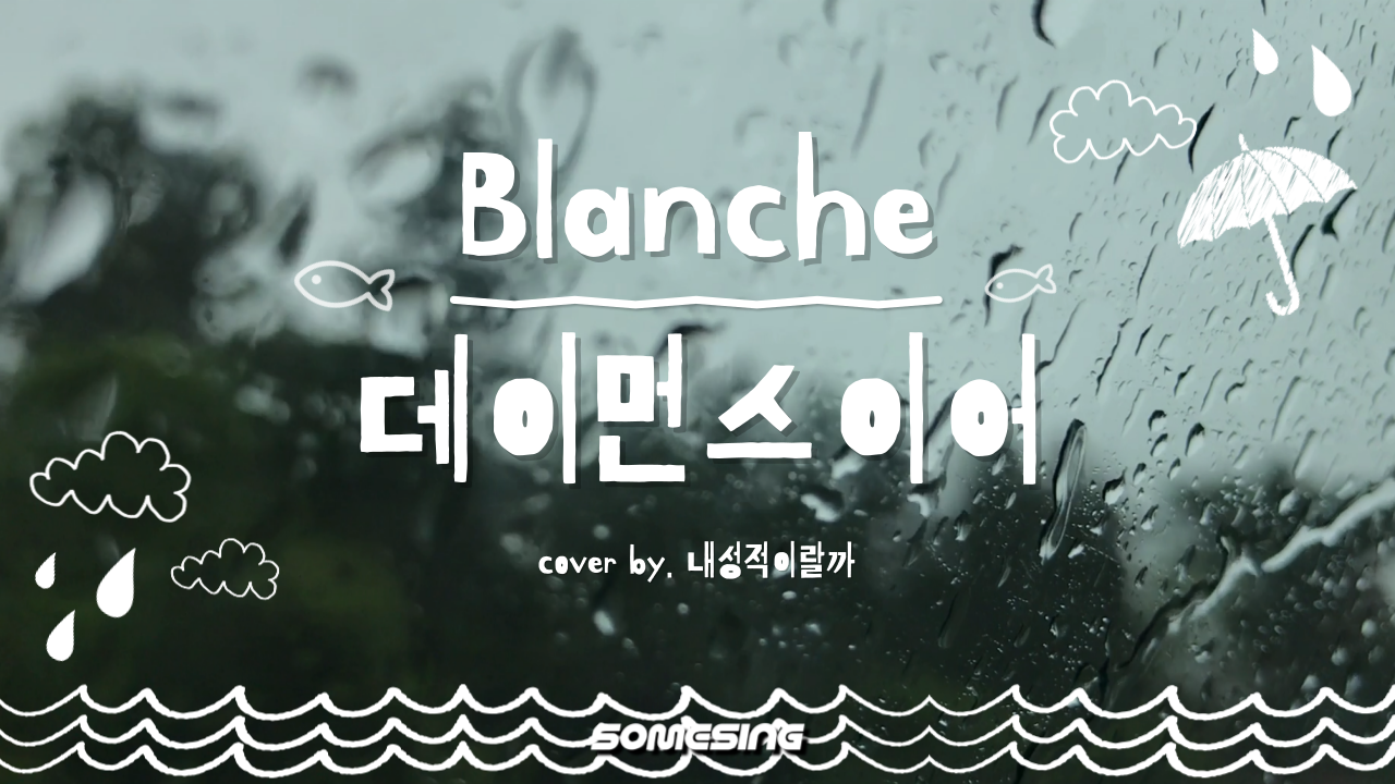 데이먼스이어 - Blanche (cover by. 내성적이랄까)