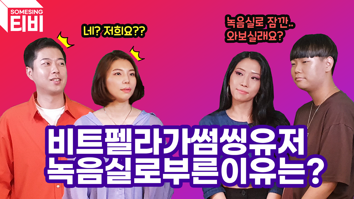 비트펠라가 썸씽유저를!! 녹음실로 따라왓!!  렛미러뷰 녹음 & 촬영 비하인드!