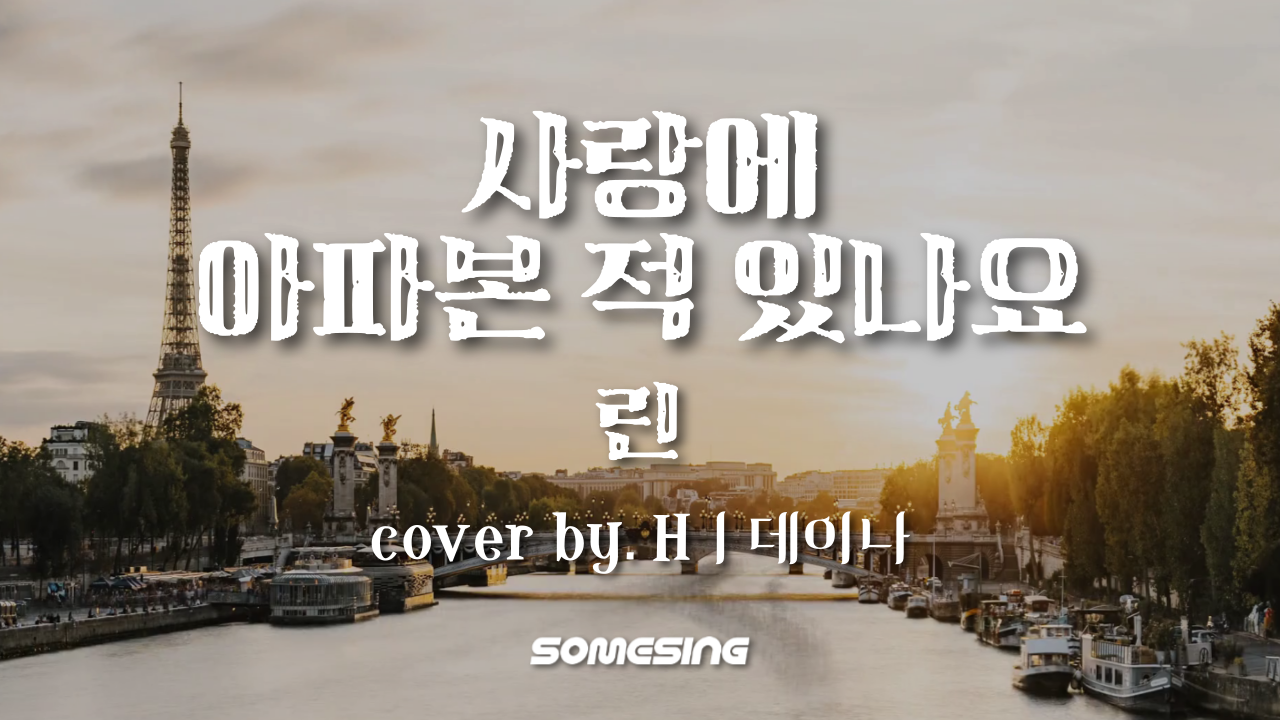 린(Lyn) - 사랑에 아파본 적 있나요(Have you ever had heart broken?) (cover by. Hㅣ데이나)