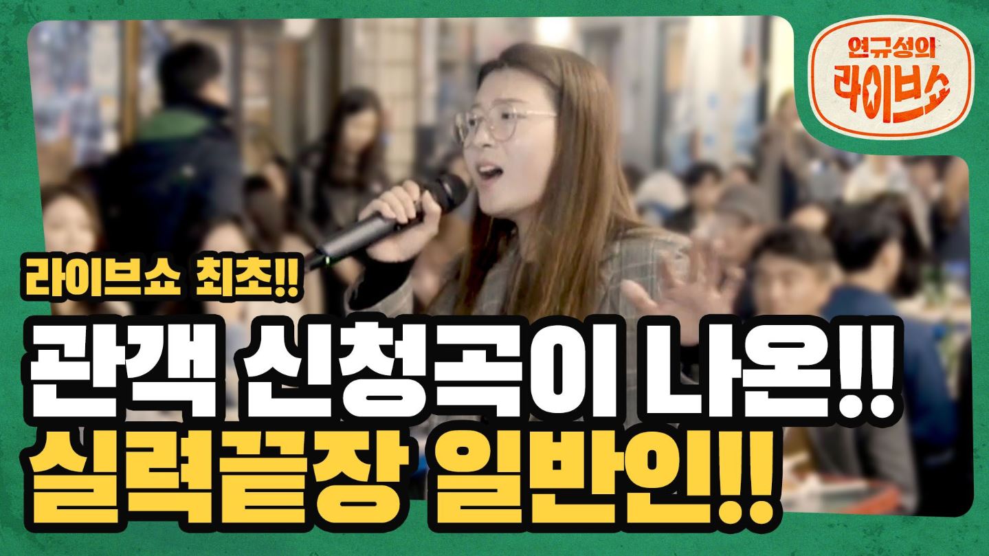 [SOMESING X 연규성의라이브쇼] 마! 느그 신청곡 받아봤나? 'Jessi J'의 'Thunder', '안예은'의 '상사화' & 신청곡 '한영애'의 '누구없소'