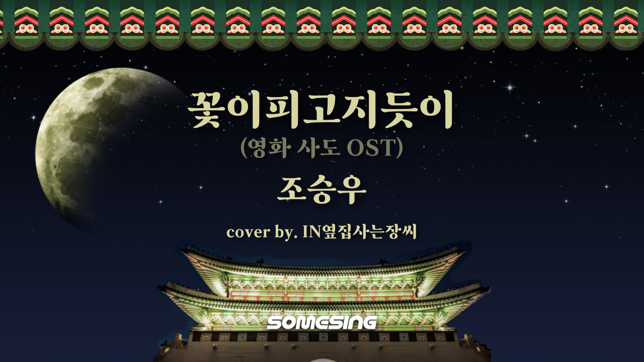 조승우 - 꽃이피고지듯이(#영화’#사도’#OST) (cover by. IN옆집사는장씨)