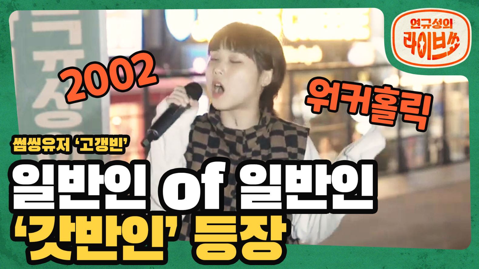 [SOMESING X 연규성의 라이브쇼]음색 미친 갓반인 등장 'Anne-Marie'의 '2002' & '볼빨간사춘기'의 '워커홀릭'!!