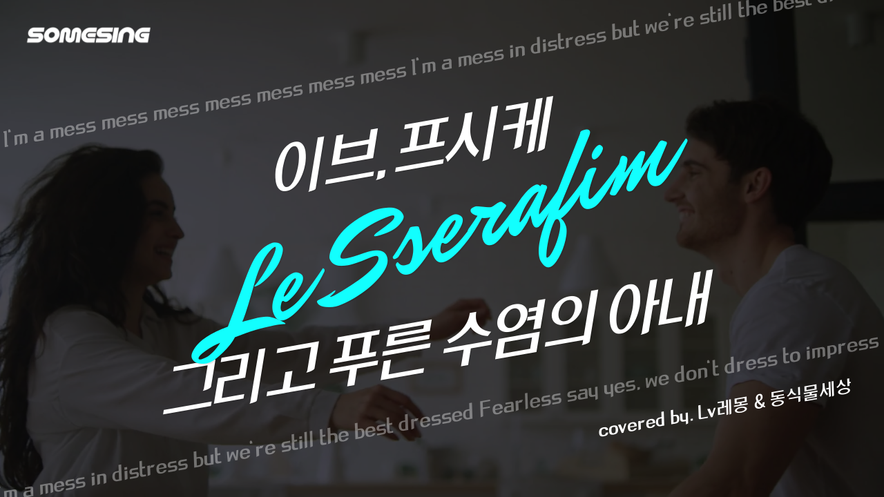 르세라핌 (LE SSERAFIM) - 이브, 프시케 그리고 푸른 수염의 아내(Eve, Psyche and The Bluebeard's Wife) (Cover by. Lv레몽 & 동식물세상)