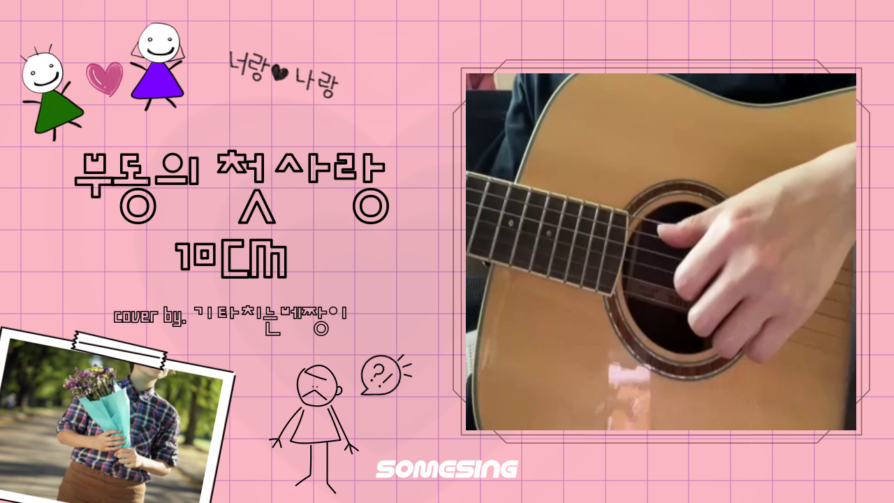 10CM (십센치) - 부동의 첫사랑 (cover by. 기타치는베짱이)