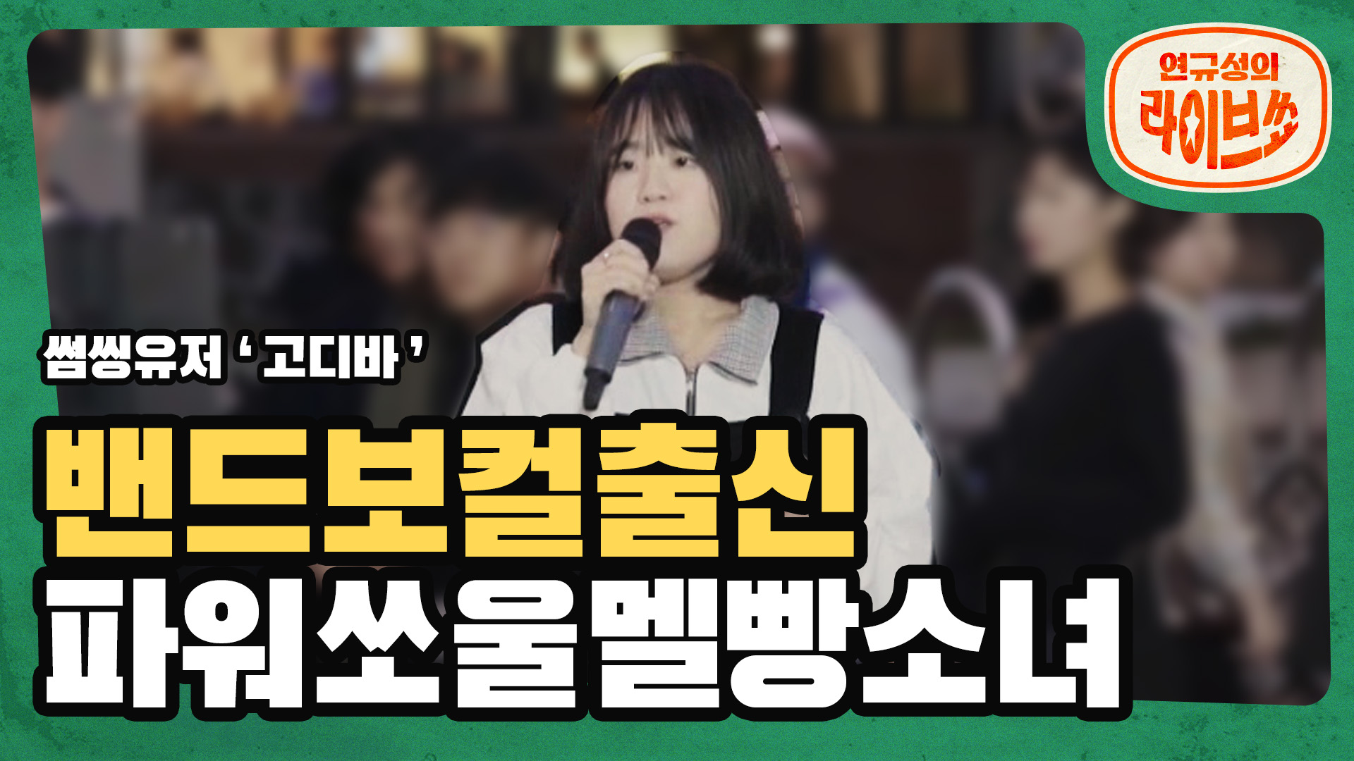 [SOMESING X 연규성의 라이브쇼]멜빵바지에서 나오는 파워쏘울! 'Lady Gaga'의 'I'll never love again'