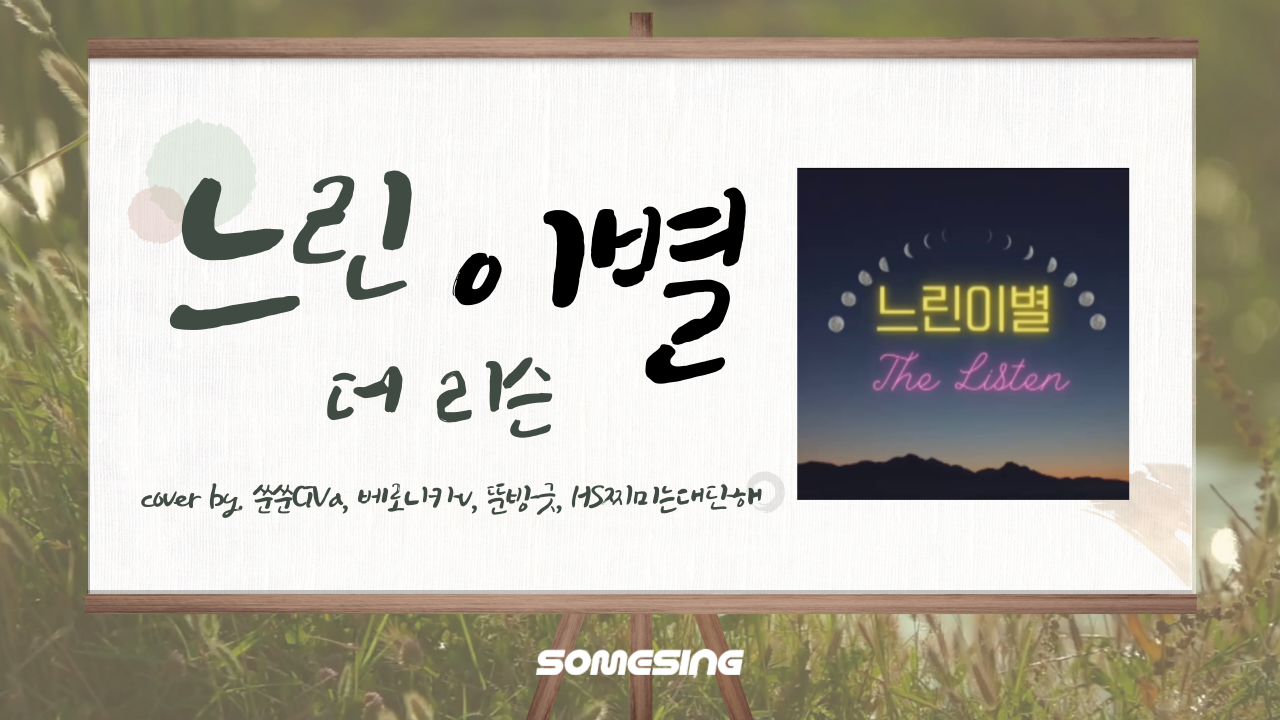 더 리슨(솔지X김나영X케이시(Kassy)X승희(오마이걸)X박혜원(HYNN)) - 느린 이별 (cover by. 쑨쑨CiVa)