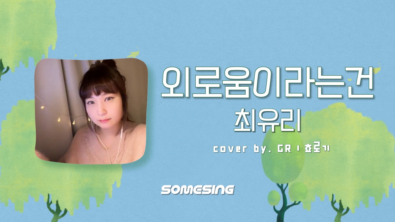 최유리 - 외로움이라는건 (cover by. GRㅣ쵸로기)