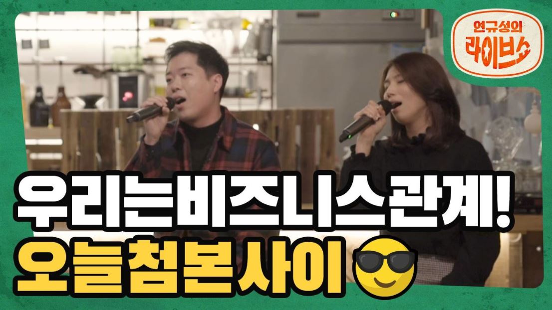 [SOMESING x 연규성의라이브쇼]듀엣 케미 뿜뿜!! '한동근&최효인'의 '스물다섯, 스물하나'