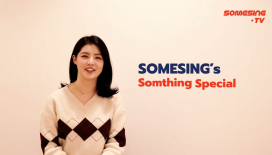 [썸씽TV] SOMESING의 SOMETHING SPECIAL #1